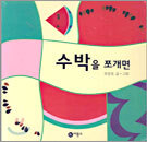 수박을 쪼개면