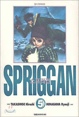 스프리건 SPRIGGAN 보존판 5