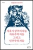 자유지상주의자들 자유주의자들 그리고 민주주의자들