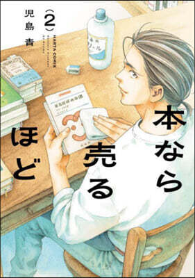 本なら賣るほど 2