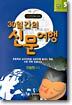 30일간의 신문여행