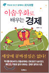 이솝우화로 배우는 경제