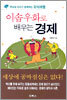 이솝우화로 배우는 경제
