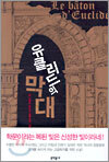 유클리드의 막대