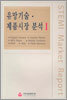 유망기술ㆍ제품시장 분석 1