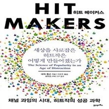히트 메이커스 (세상을 사로잡은 히트작은 어떻게 만들어졌는가)