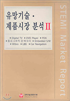 유망기술ㆍ제품시장 분석 2