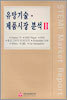 유망기술ㆍ제품시장 분석 2