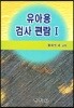 유아용 검사편람 1