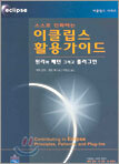스스로 진화하는 이클립스 활용 가이드