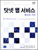 닷넷 웹 서비스 원리와 구현