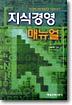 지식경영 매뉴얼