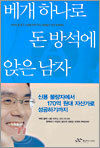 베개 하나로 돈 방석에 앉은 남자