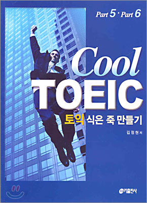 Cool TOEIC  토익 식은 죽 만들기