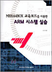 MBA44BOX 교육보드를 이용한 ARM시스템 실습