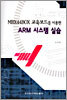 MBA44BOX 교육보드를 이용한 ARM시스템 실습