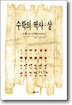 수학의 역사 (상)