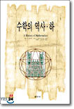 수학의 역사 (하)