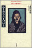 金田一京介の世界<1>