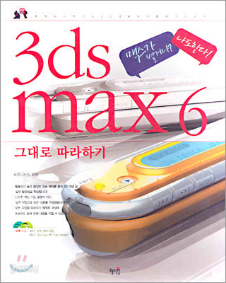 3ds max 6 그대로 따라하기