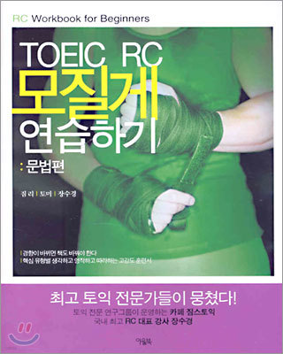 TOEIC RC 모질게 연습하기 : 문법편