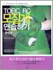 TOEIC RC 모질게 연습하기 : 문법편