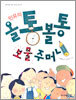 민유의 올통볼통 보물 주머니
