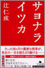 サヨナライツカ