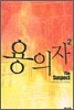 용의자 2