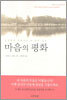 마음의 평화