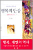 행복의 단상