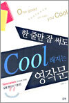 한 줄만 잘 써도 Cool해지는 영작문