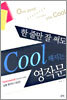 한 줄만 잘 써도 Cool해지는 영작문