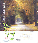 한국의 숨어 있는 아름다운 풍경