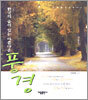 한국의 숨어 있는 아름다운 풍경