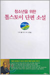 청소년을 위한 톨스토이 단편 소설