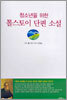 청소년을 위한 톨스토이 단편 소설