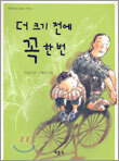 더 크기 전에 꼭 한 번