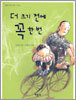 더 크기 전에 꼭 한 번