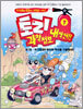 토리 과학첩보 대작전 1
