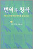 번역과 창작