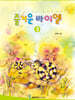 즐거운 바이엘 3