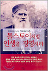 톨스토이처럼 인생을 경영하라