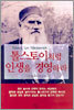 톨스토이처럼 인생을 경영하라
