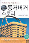 롱거버거 스토리