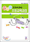 한권으로 끝내는 땡땡땡 초등교육과정