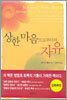 상한 마음으로부터의 자유