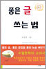 좋은 글 쓰는 법