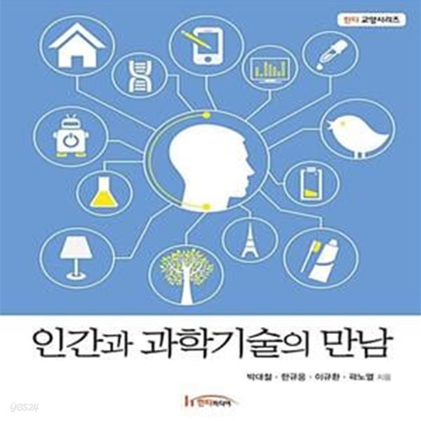 인간과 과학기술의 만남 