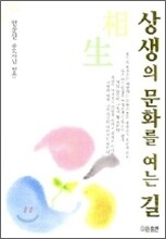 상생의 문화를 여는 길